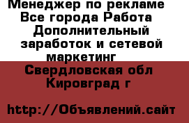 Менеджер по рекламе - Все города Работа » Дополнительный заработок и сетевой маркетинг   . Свердловская обл.,Кировград г.